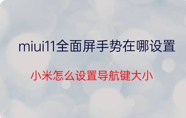 miui11全面屏手势在哪设置 小米怎么设置导航键大小？